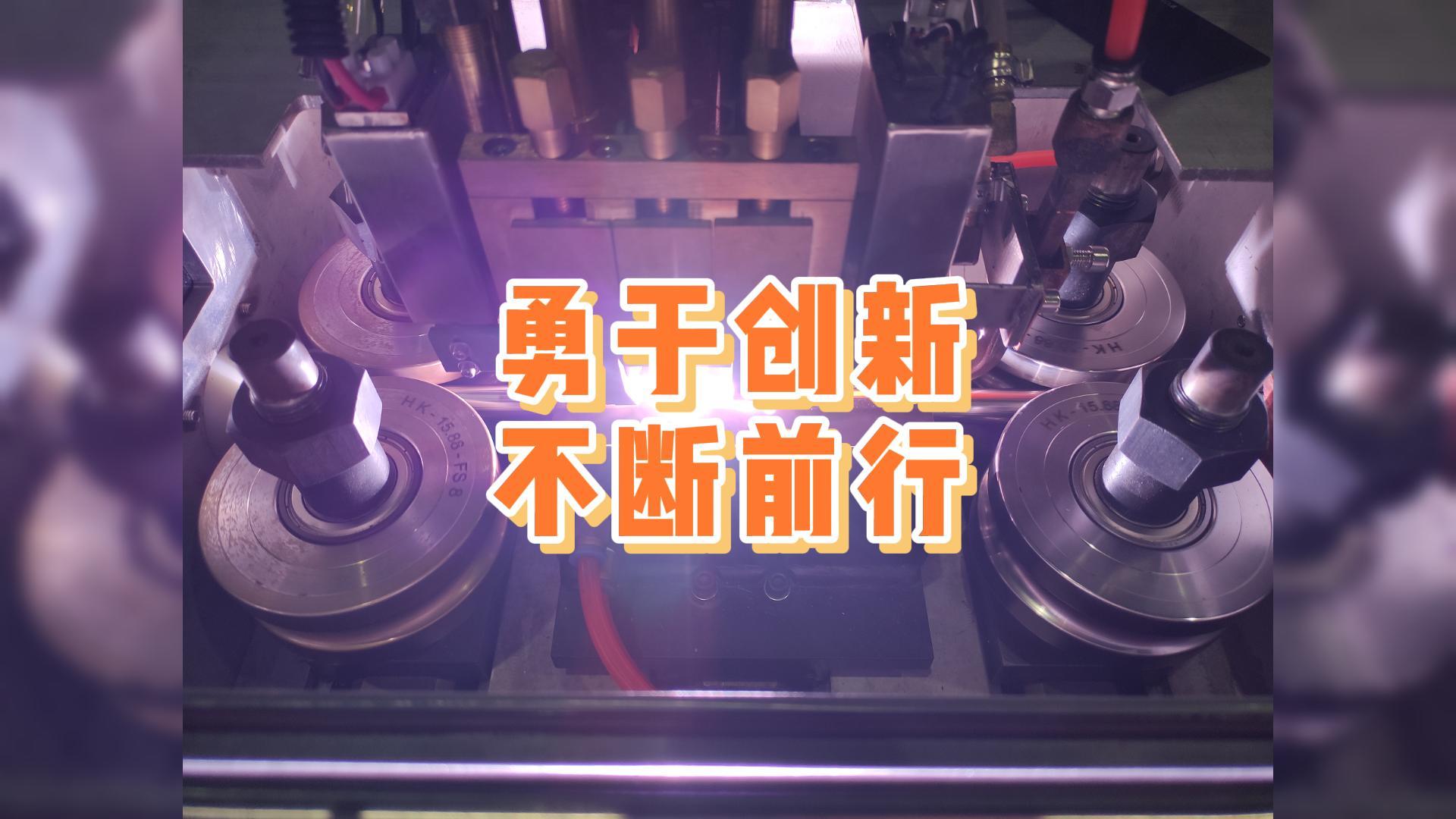 勇于創(chuàng)新，不斷前行