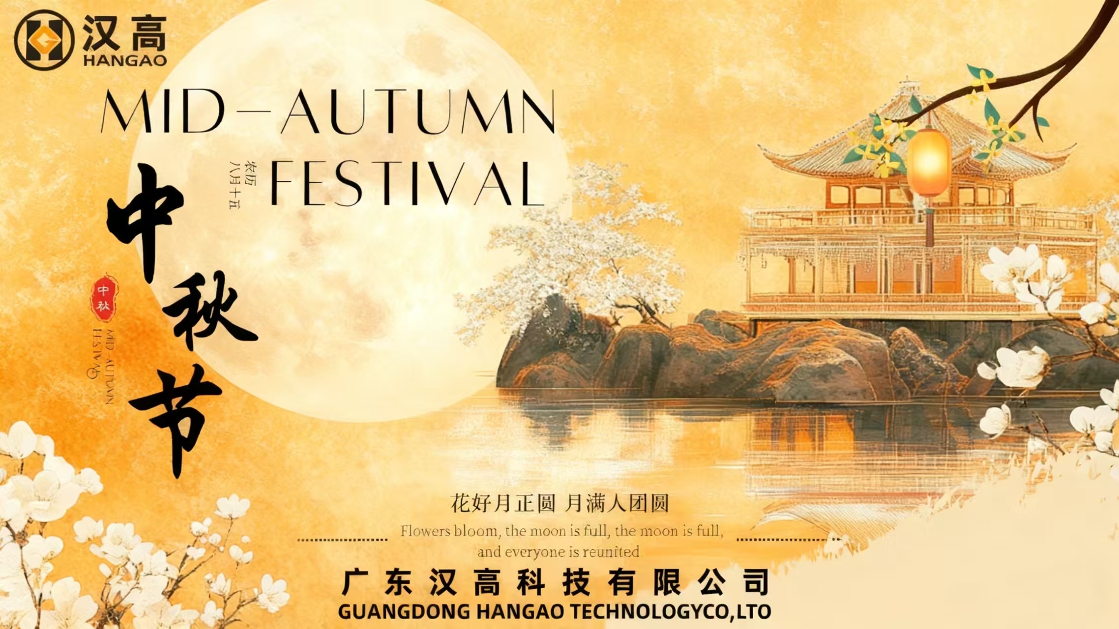 漢高中秋暖心時刻：共賞明月，同享團圓