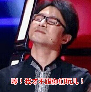 我才不跟你們玩兒!